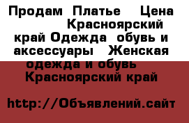 Продам “Платье“ › Цена ­ 2 500 - Красноярский край Одежда, обувь и аксессуары » Женская одежда и обувь   . Красноярский край